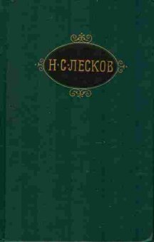 Книга Лесков Н.С. Собрание сочинений в двенадцати томах Том 12, 11-9631, Баград.рф